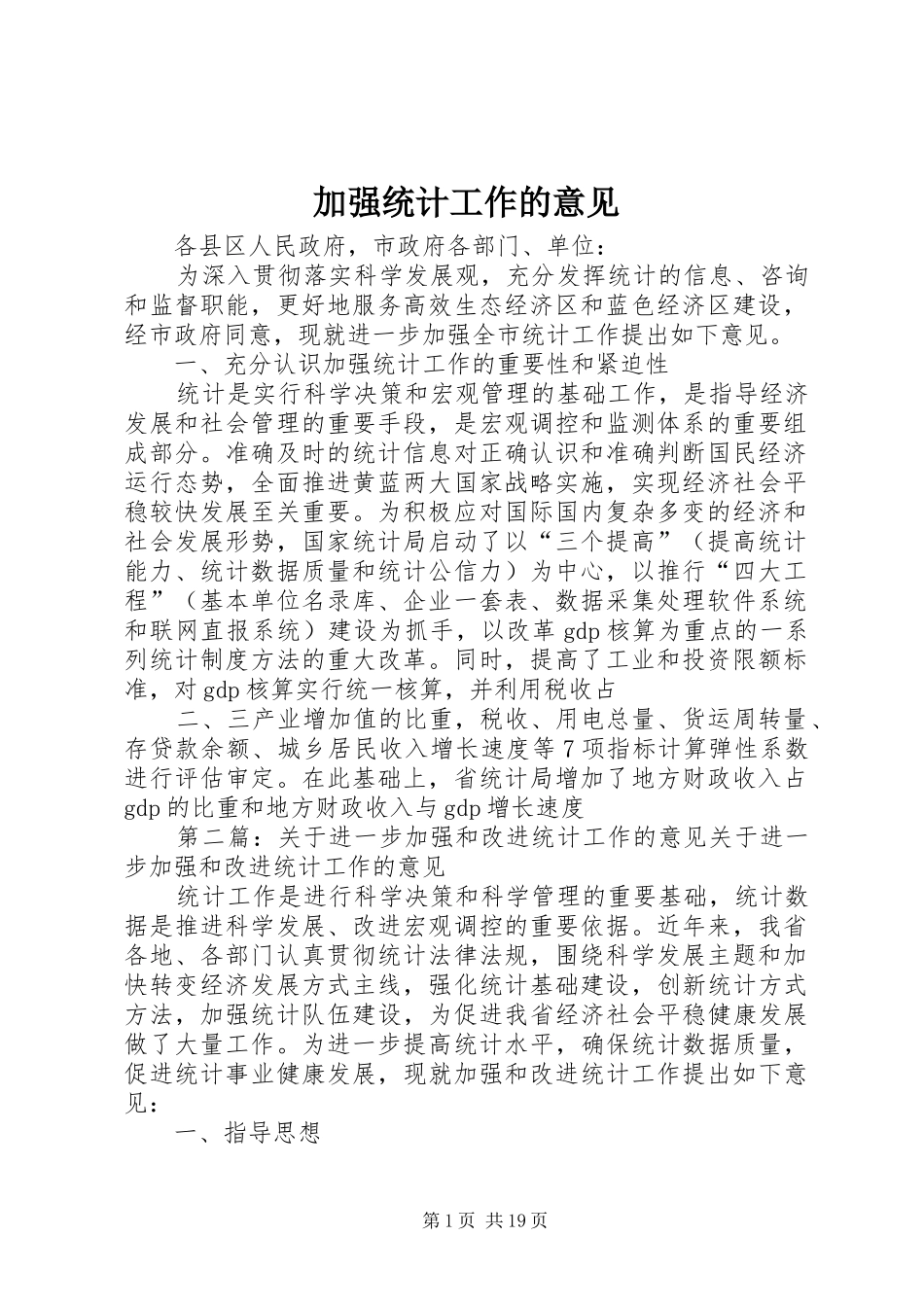 加强统计工作的意见_第1页