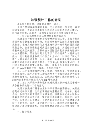 加强统计工作的意见