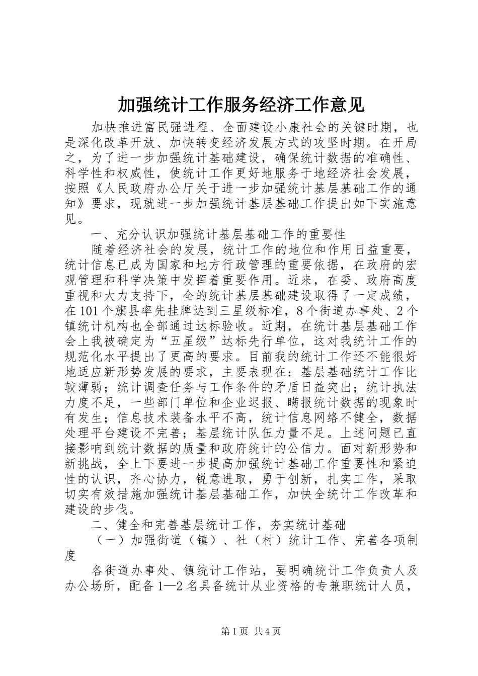 加强统计工作服务经济工作意见_第1页