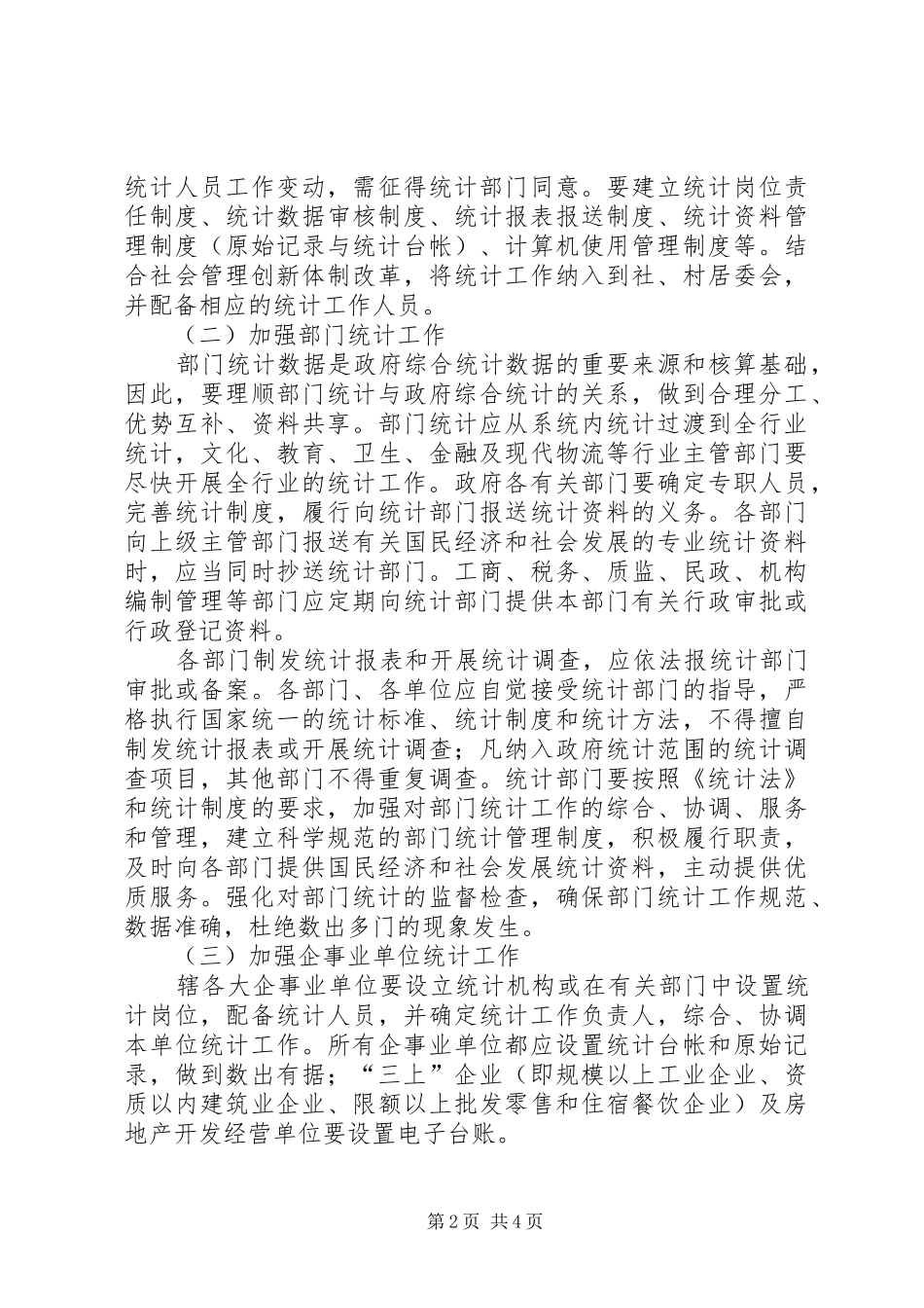 加强统计工作服务经济工作意见_第2页