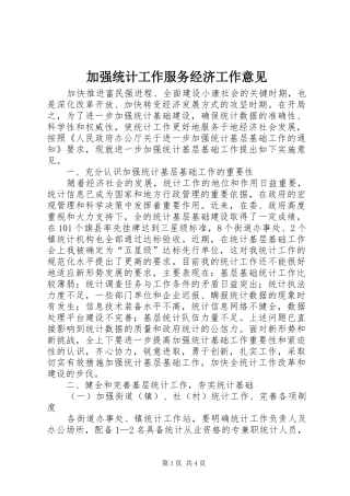 加强统计工作服务经济工作意见