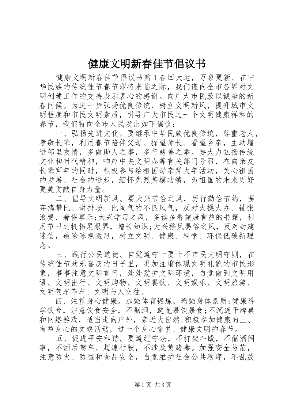 健康文明新春佳节倡议书_第1页