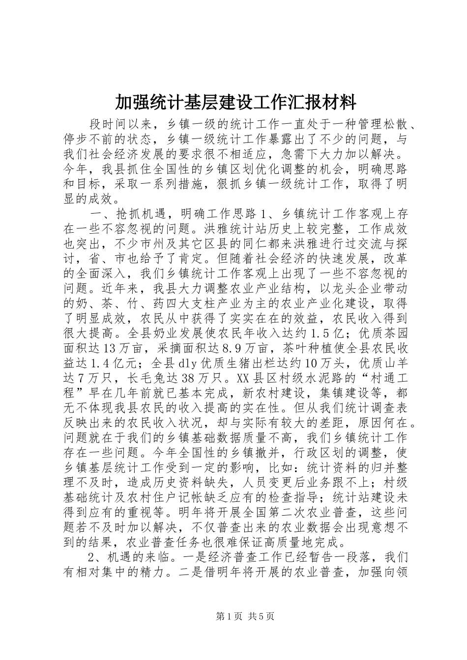 加强统计基层建设工作汇报材料_第1页