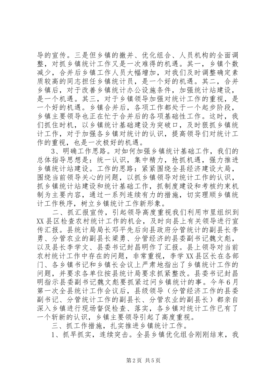 加强统计基层建设工作汇报材料_第2页