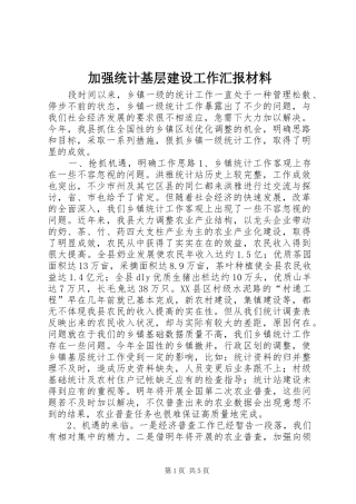加强统计基层建设工作汇报材料