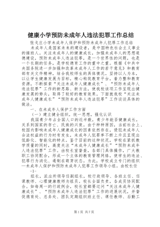 健康小学预防未成年人违法犯罪工作总结