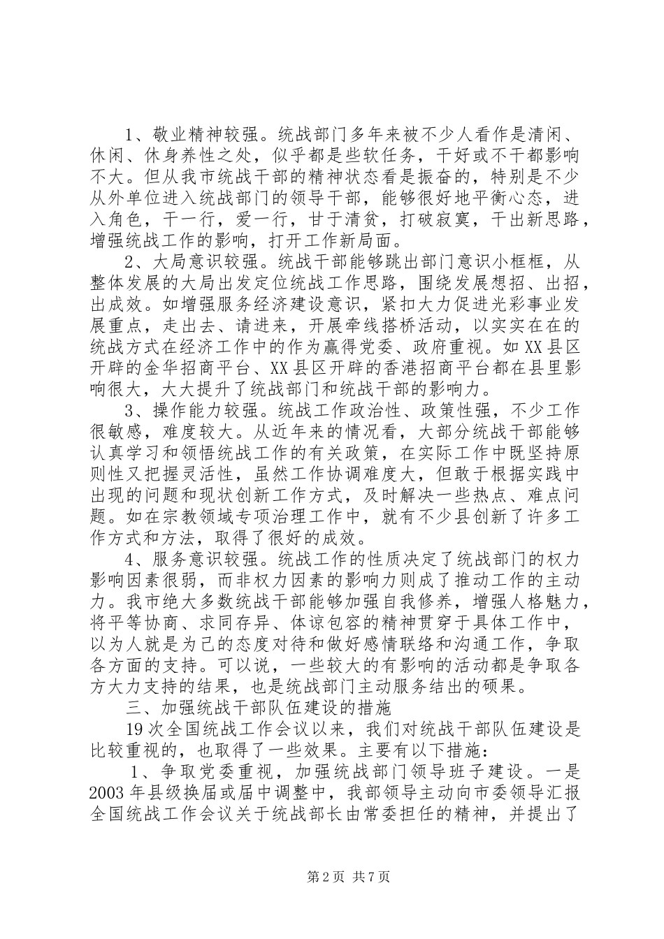 加强统战部机关干部队伍建设的调研报告_第2页
