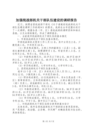 加强统战部机关干部队伍建设的调研报告
