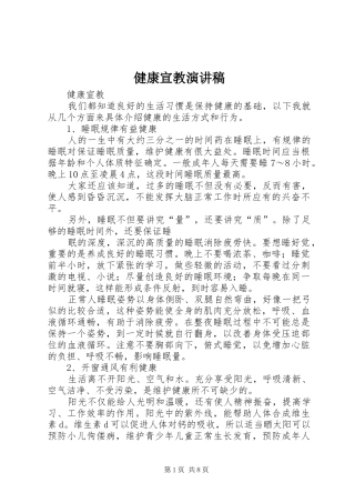 健康宣教演讲稿