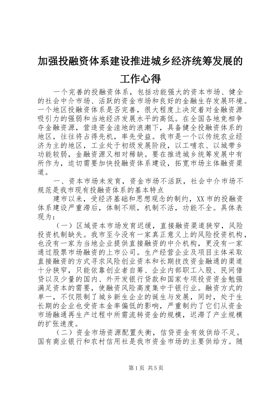 加强投融资体系建设推进城乡经济统筹发展的工作心得_第1页