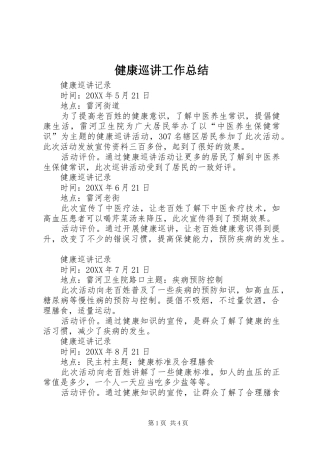 健康巡讲工作总结