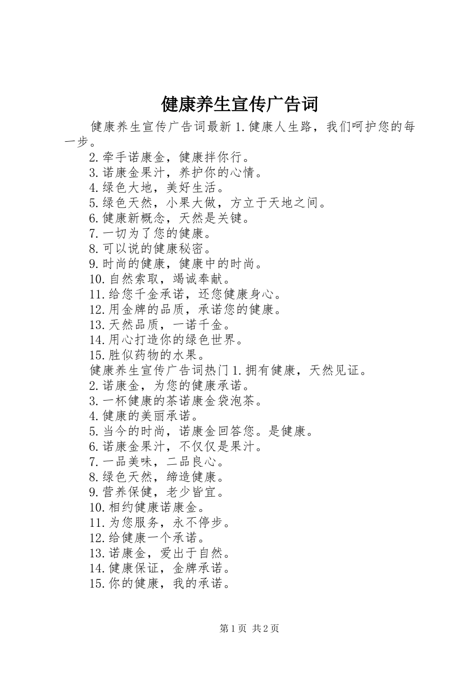健康养生宣传广告词_第1页
