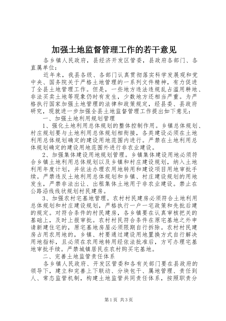加强土地监督管理工作的若干意见_第1页