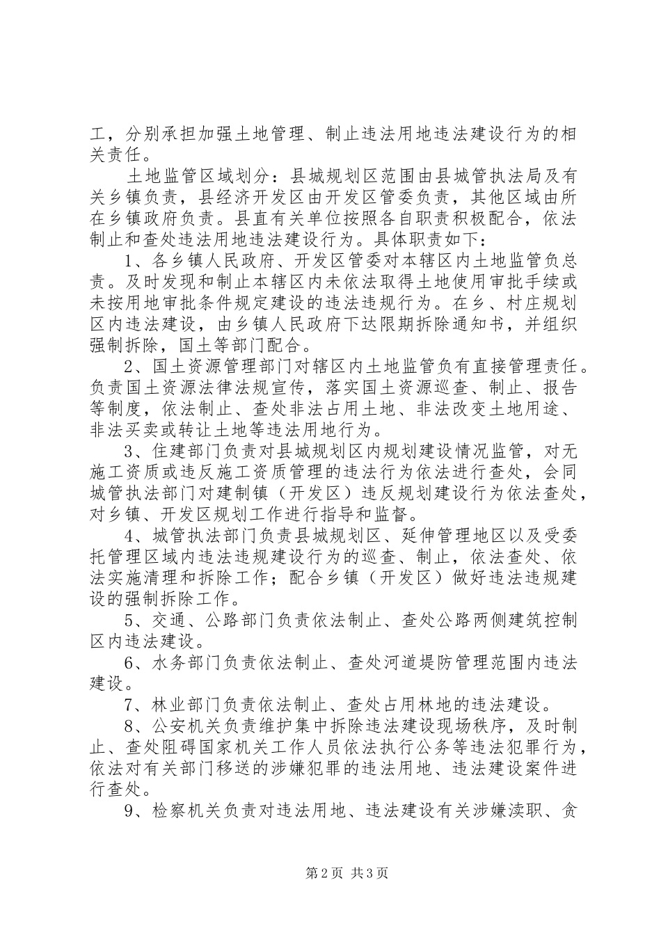 加强土地监督管理工作的若干意见_第2页