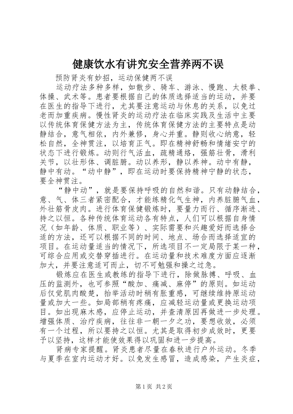 健康饮水有讲究安全营养两不误_第1页