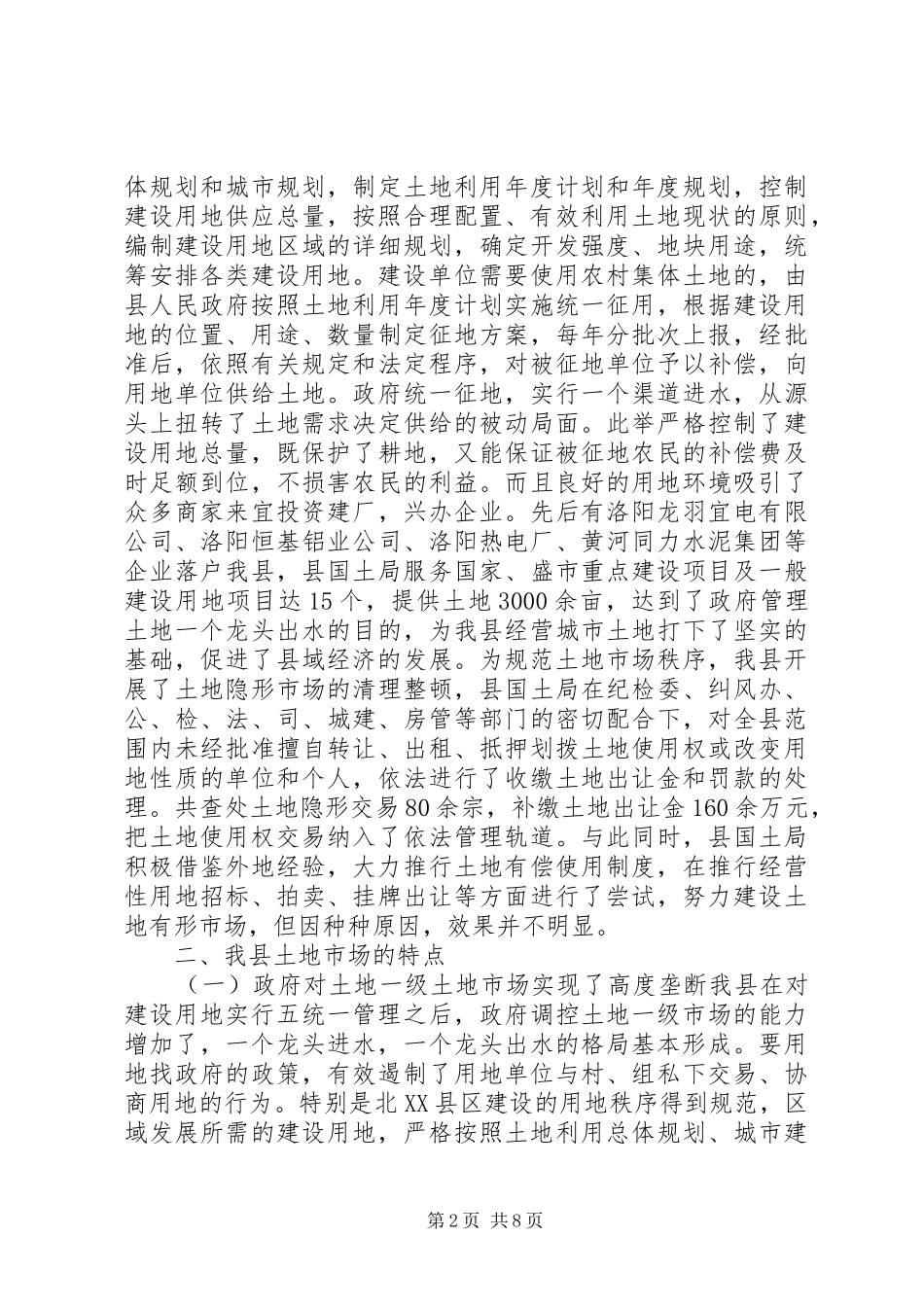 加强土地市场建设的调研报告_第2页