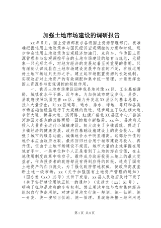 加强土地市场建设的调研报告