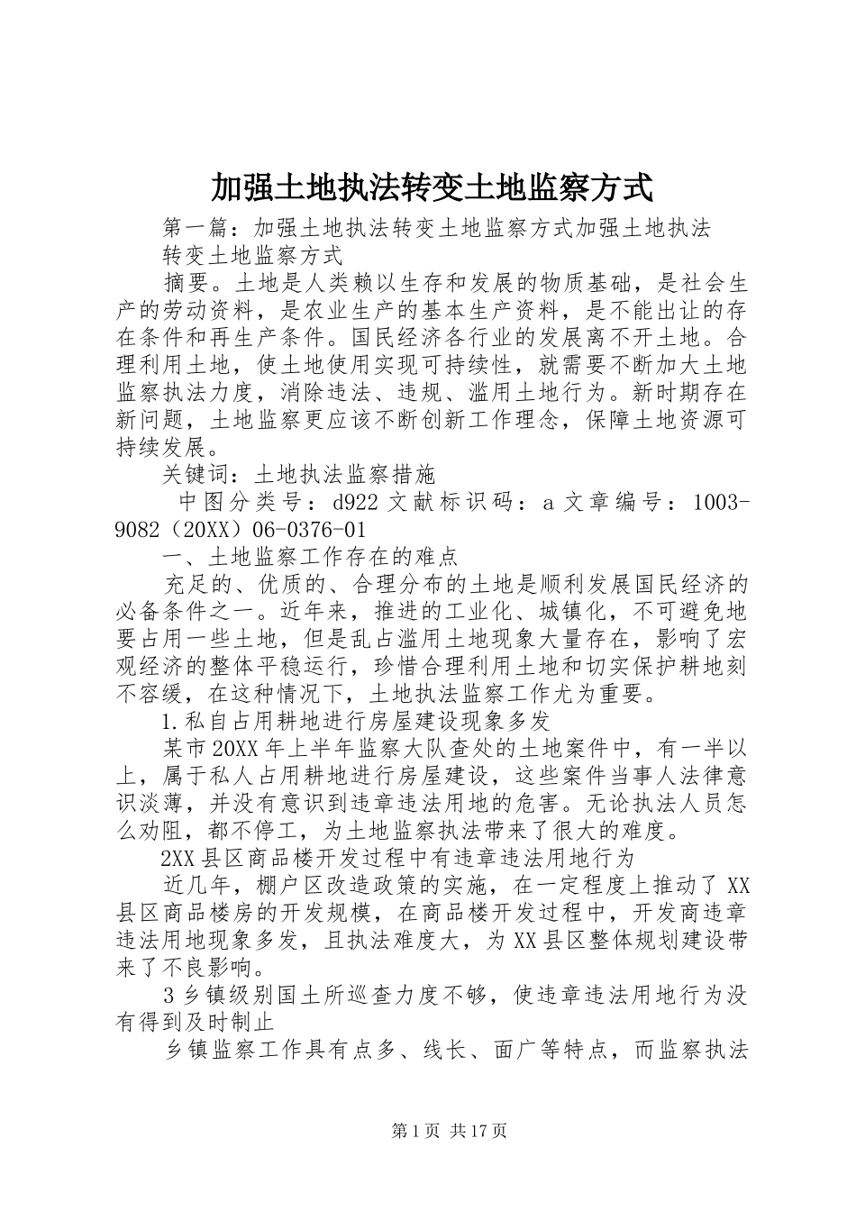 加强土地执法转变土地监察方式_第1页