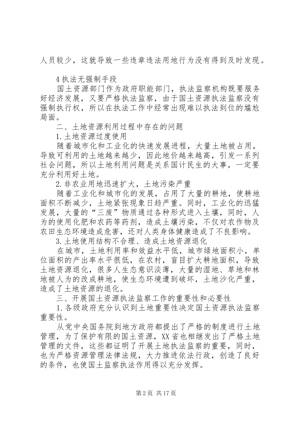 加强土地执法转变土地监察方式_第2页