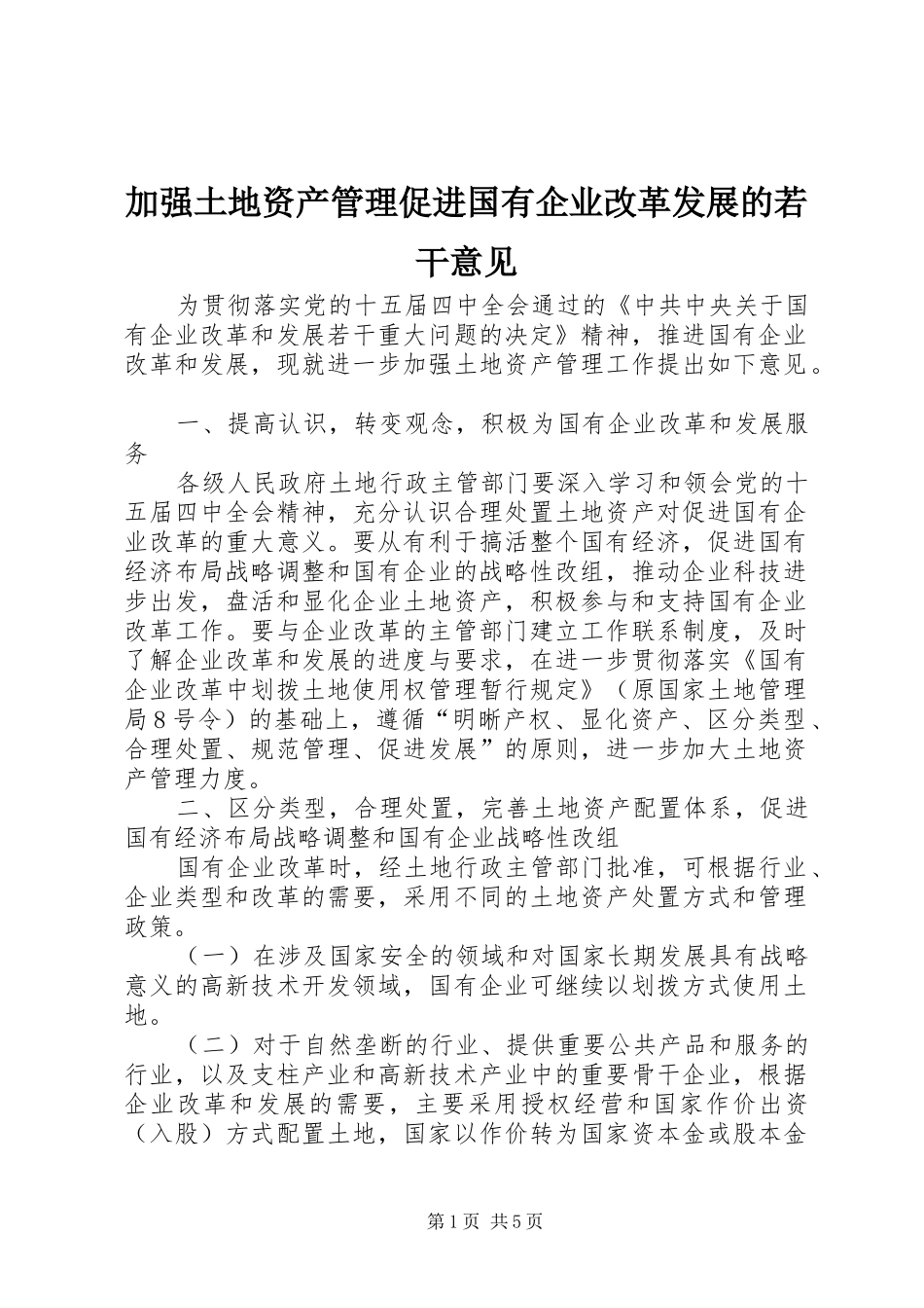 加强土地资产管理促进国有企业改革发展的若干意见_第1页