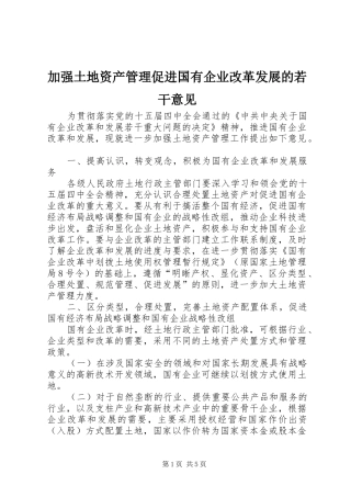 加强土地资产管理促进国有企业改革发展的若干意见