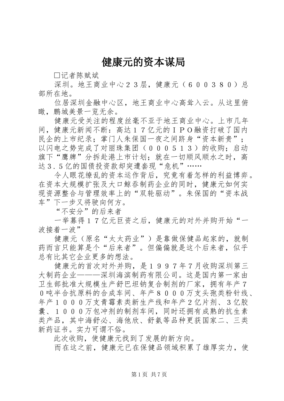 健康元的资本谋局_第1页