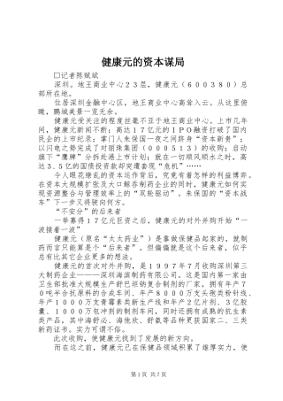 健康元的资本谋局
