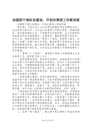 加强团干部队伍建设，开创共青团工作新局面