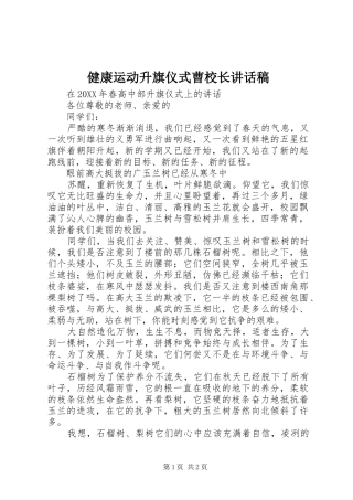 健康运动升旗仪式曹校长致辞稿