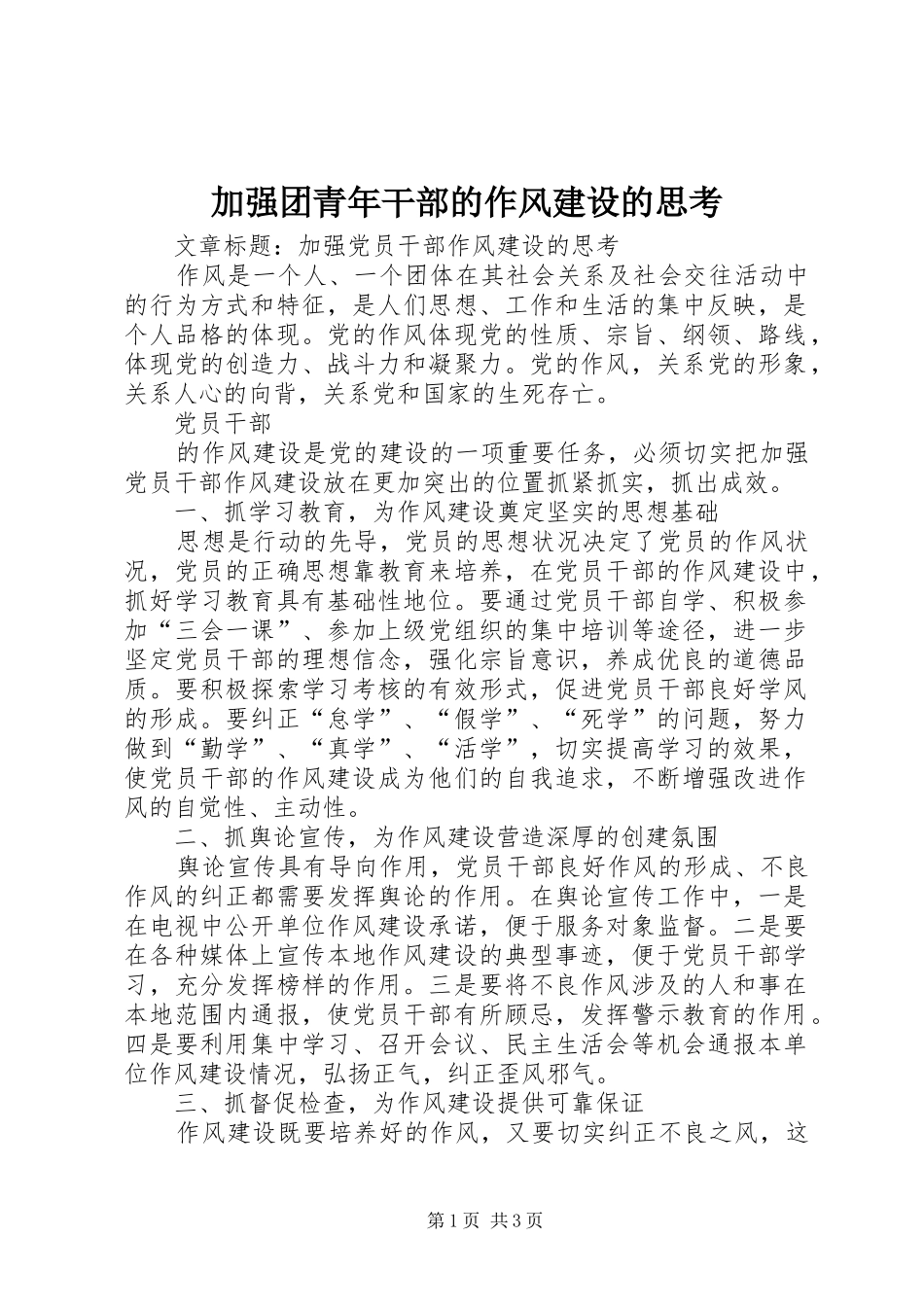 加强团青年干部的作风建设的思考_第1页