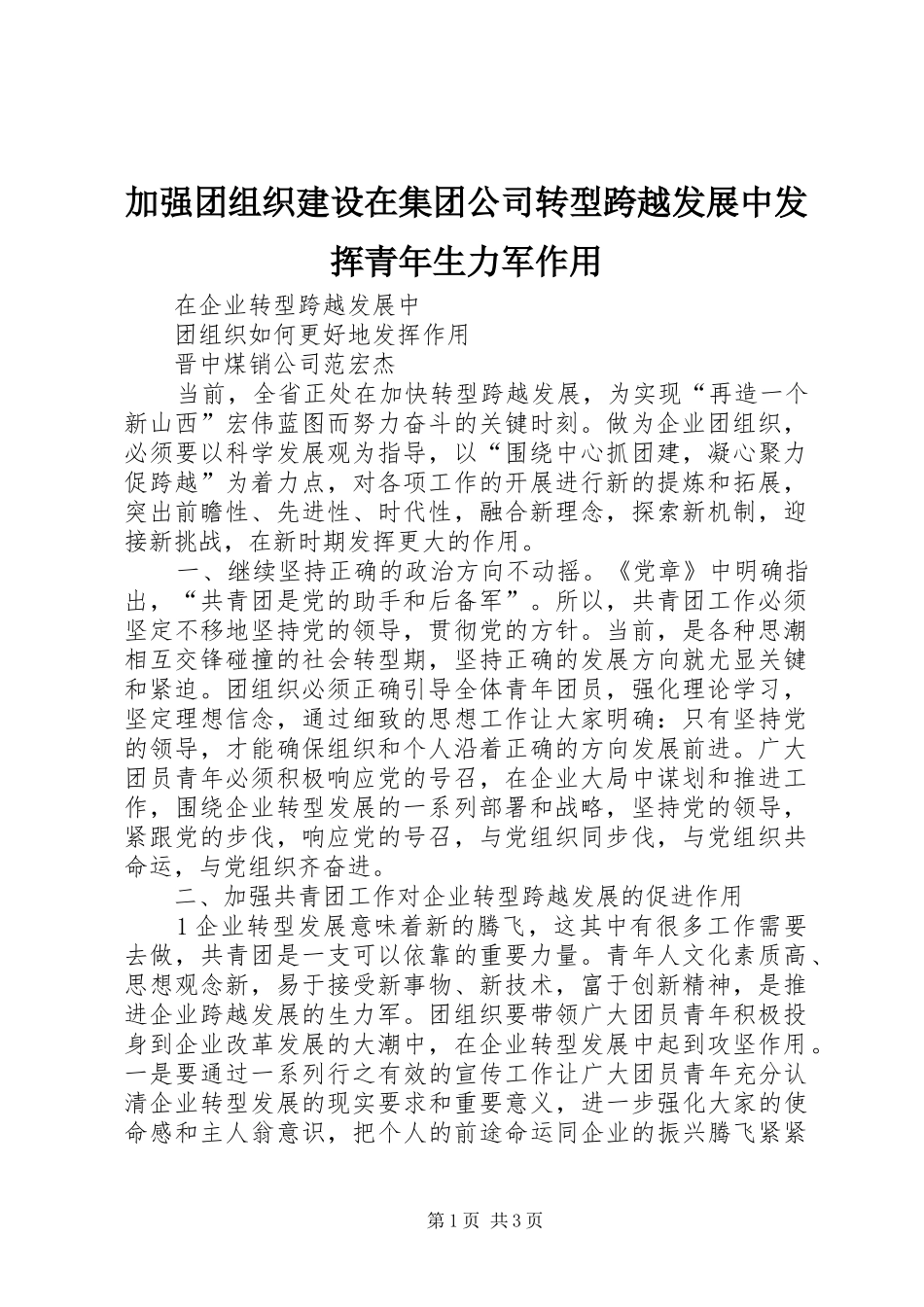 加强团组织建设在集团公司转型跨越发展中发挥青年生力军作用_第1页