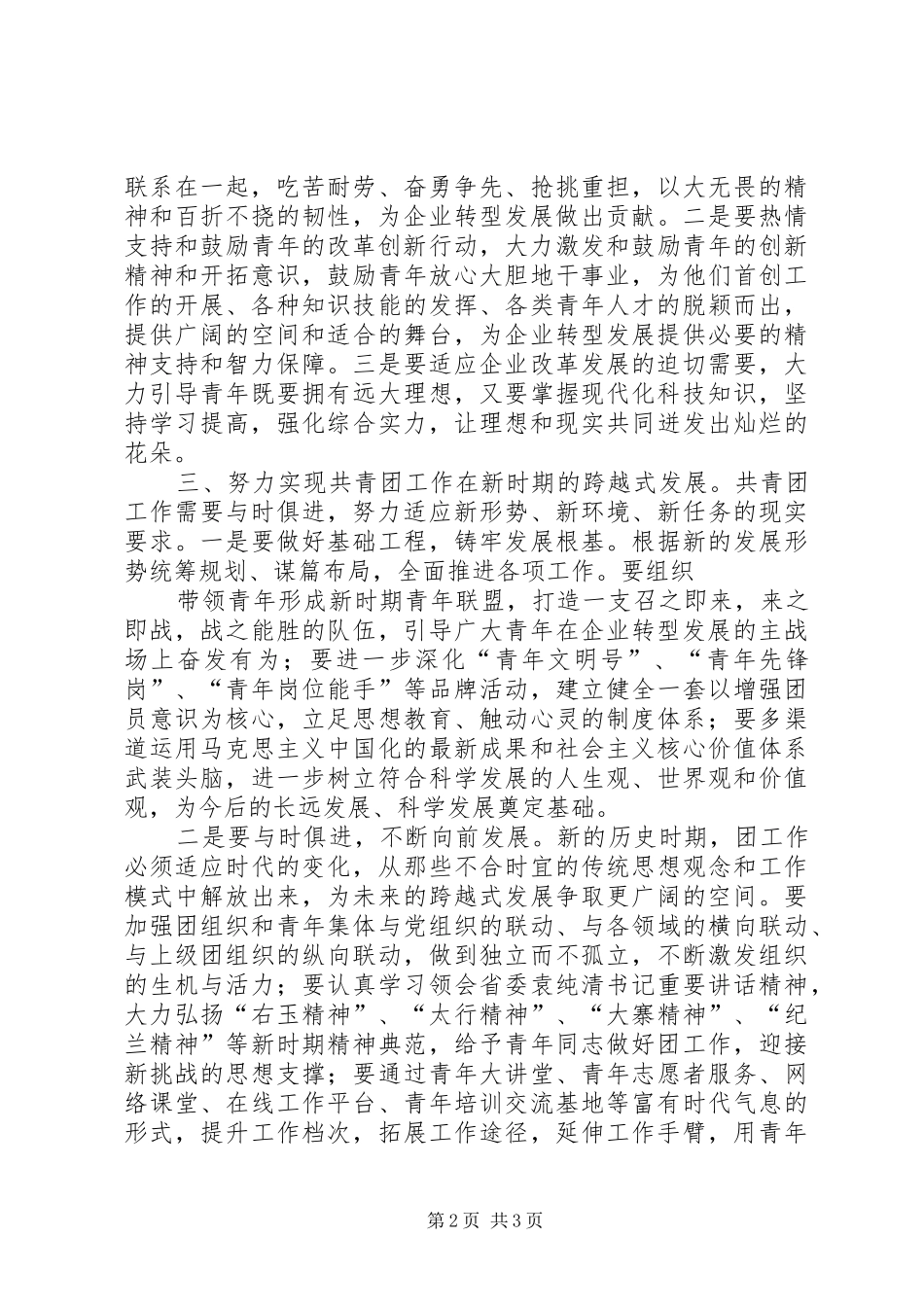 加强团组织建设在集团公司转型跨越发展中发挥青年生力军作用_第2页