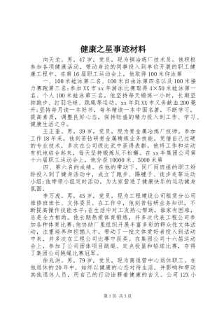 健康之星事迹材料