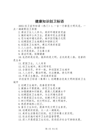 健康知识创卫标语