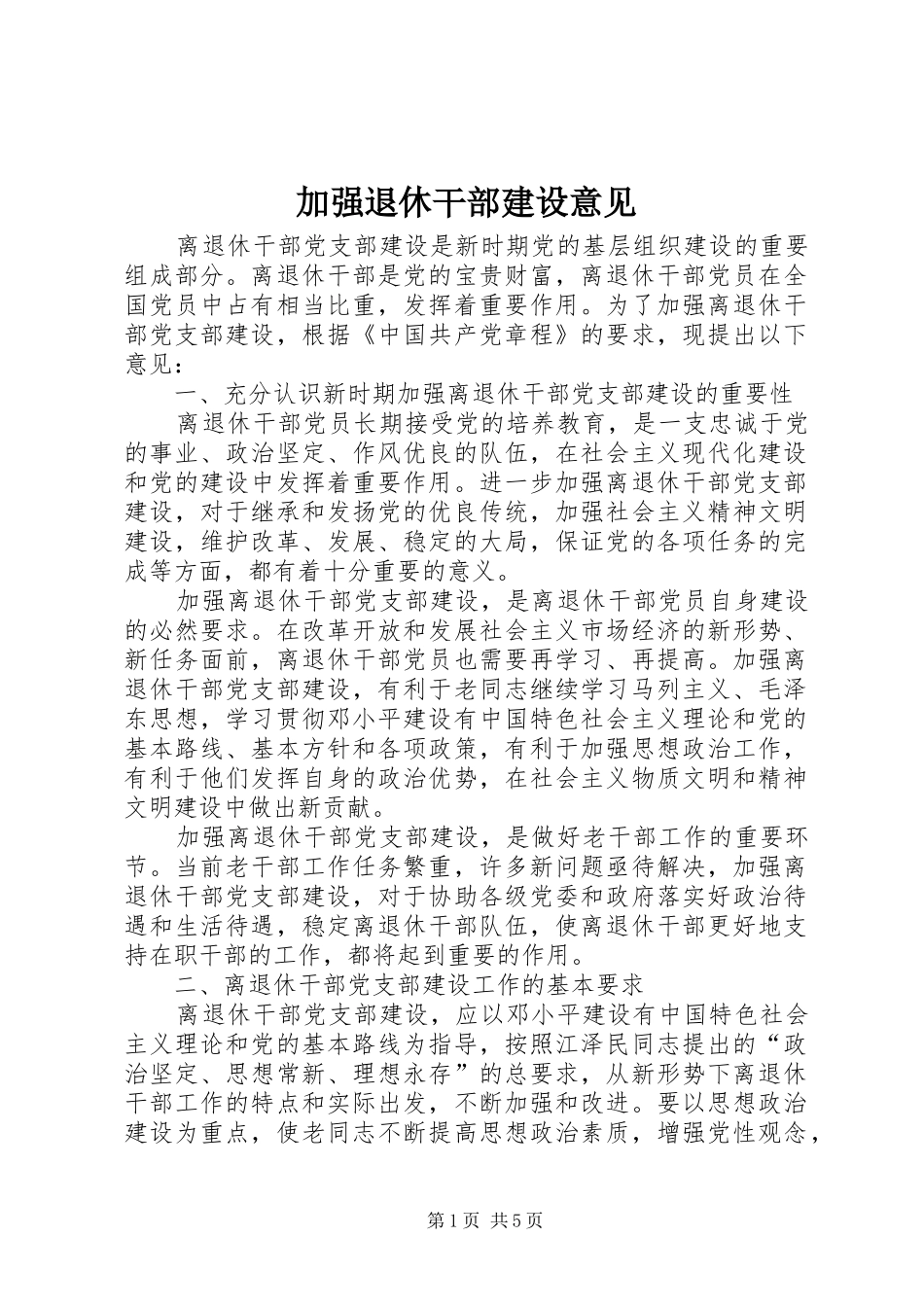 加强退休干部建设意见_第1页