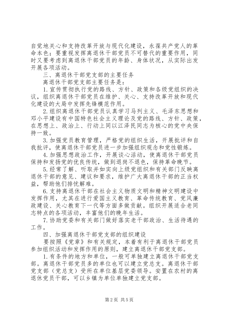 加强退休干部建设意见_第2页