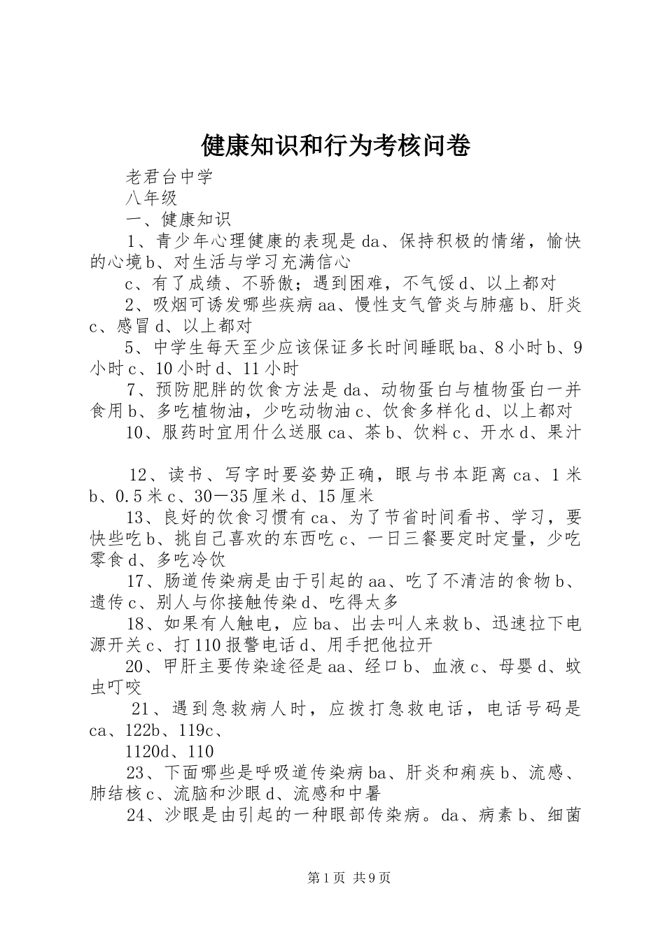健康知识和行为考核问卷_第1页