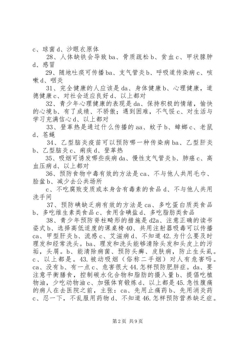 健康知识和行为考核问卷_第2页