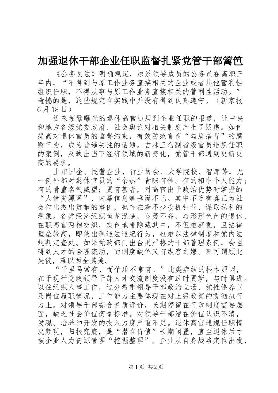 加强退休干部企业任职监督扎紧党管干部篱笆_第1页