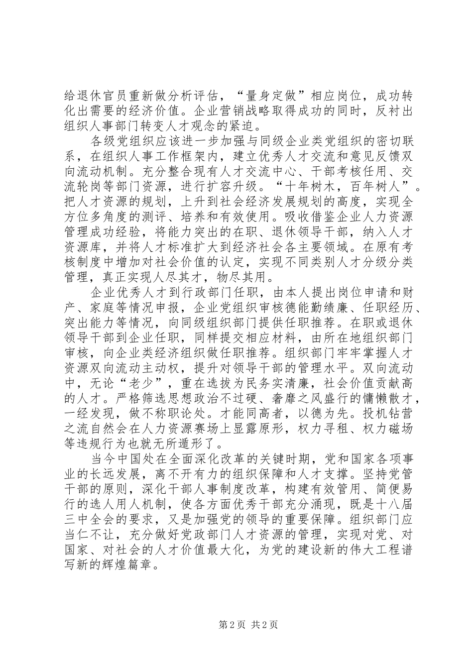 加强退休干部企业任职监督扎紧党管干部篱笆_第2页