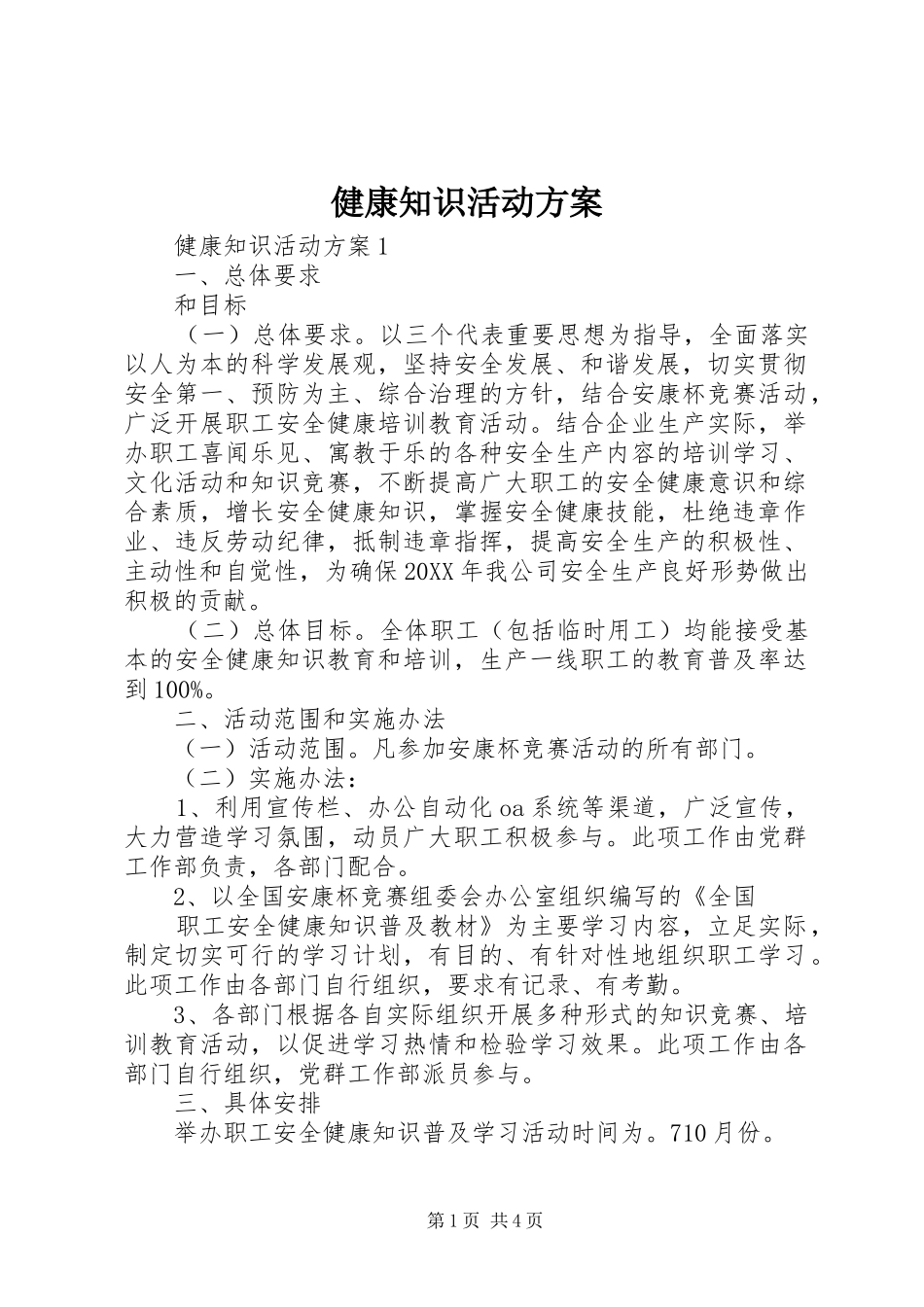 健康知识活动方案_第1页