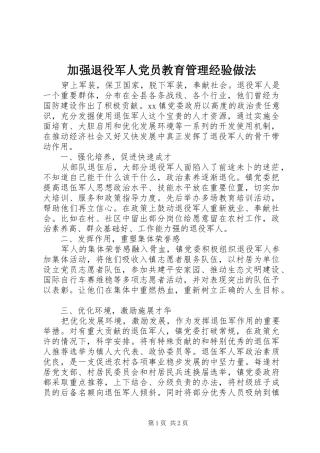 加强退役军人党员教育管理经验做法