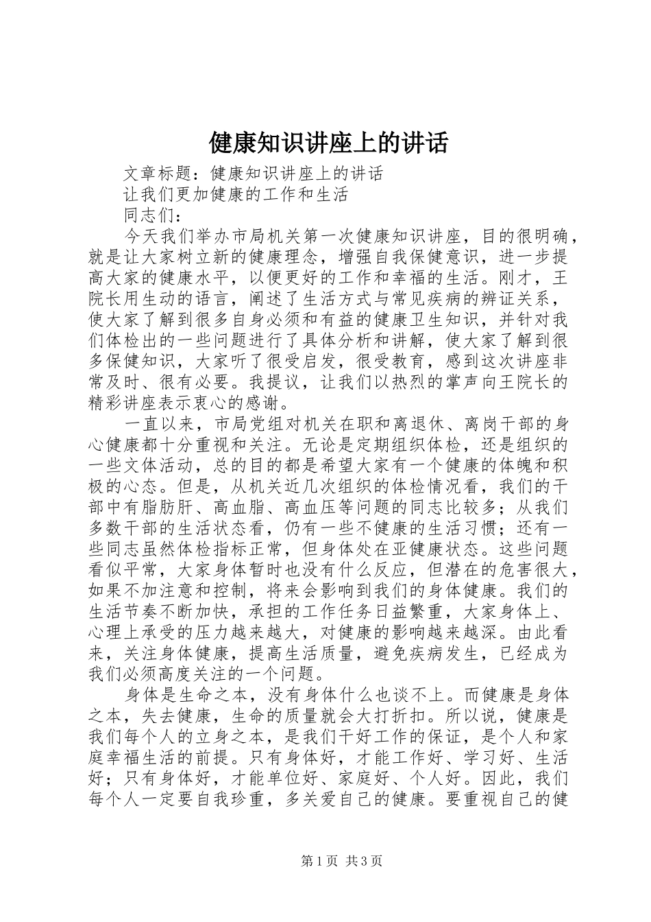 健康知识讲座上的致辞_第1页