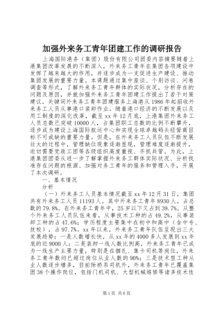 加强外来务工青年团建工作的调研报告