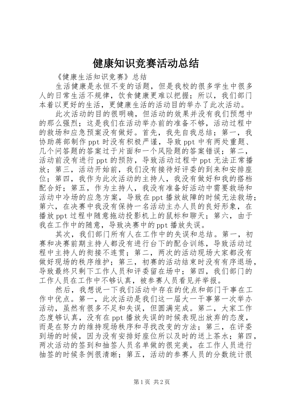 健康知识竞赛活动总结_第1页