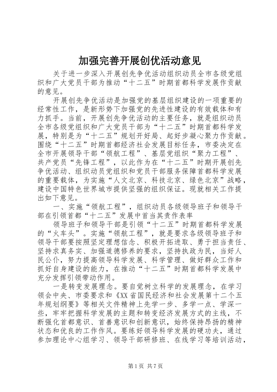 加强完善开展创优活动意见_第1页