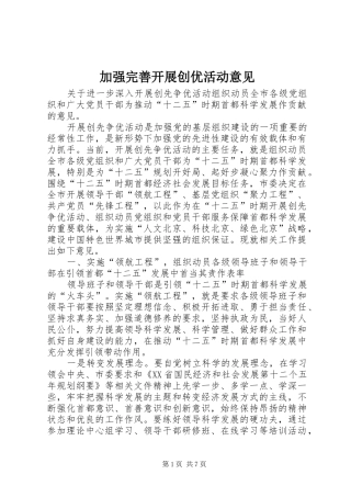 加强完善开展创优活动意见