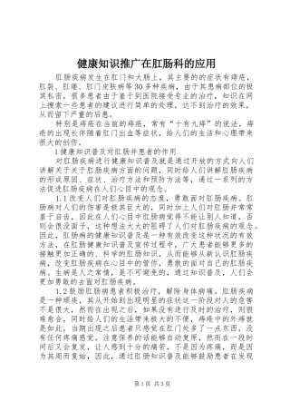 健康知识推广在肛肠科的应用