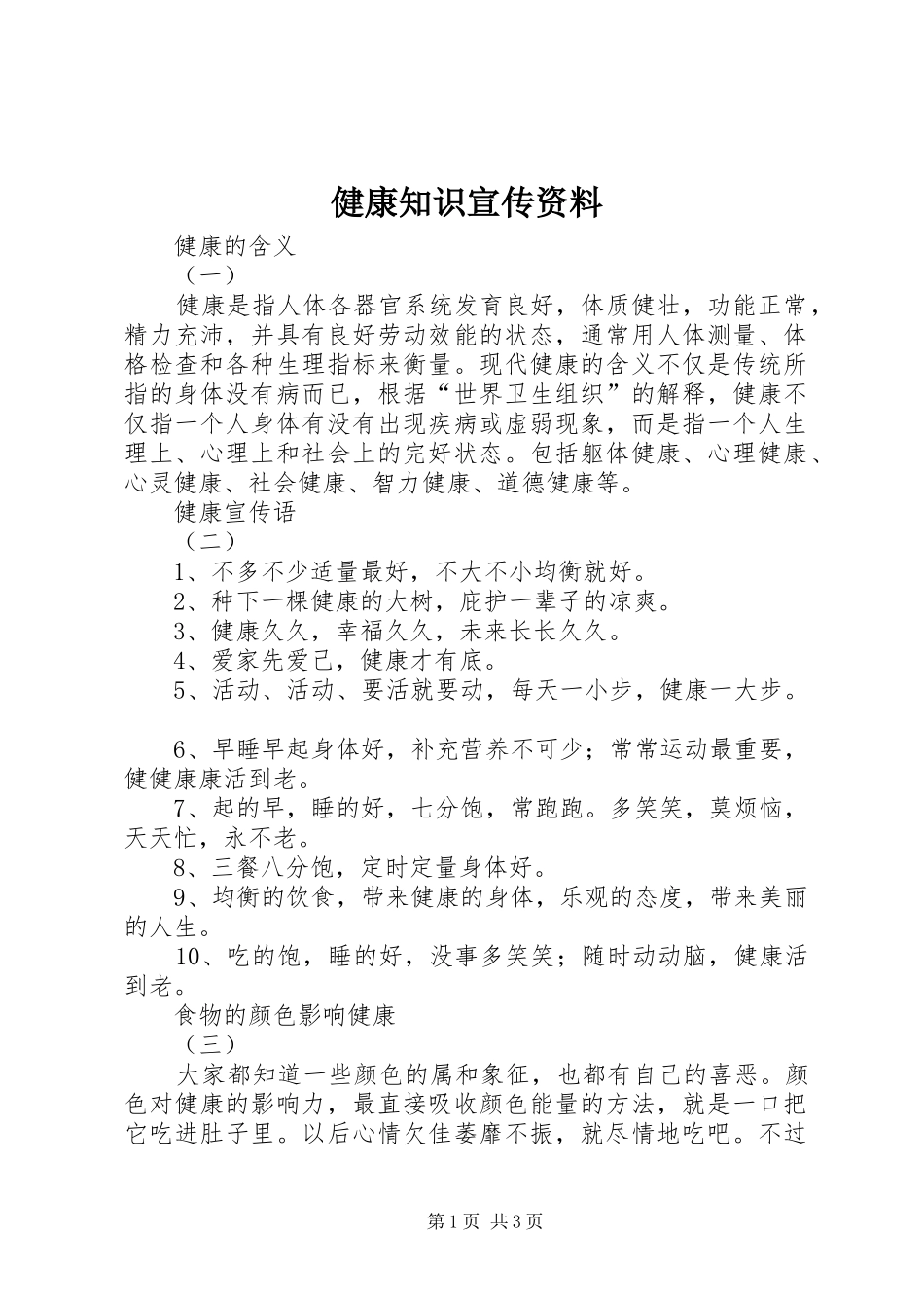 健康知识宣传资料_第1页