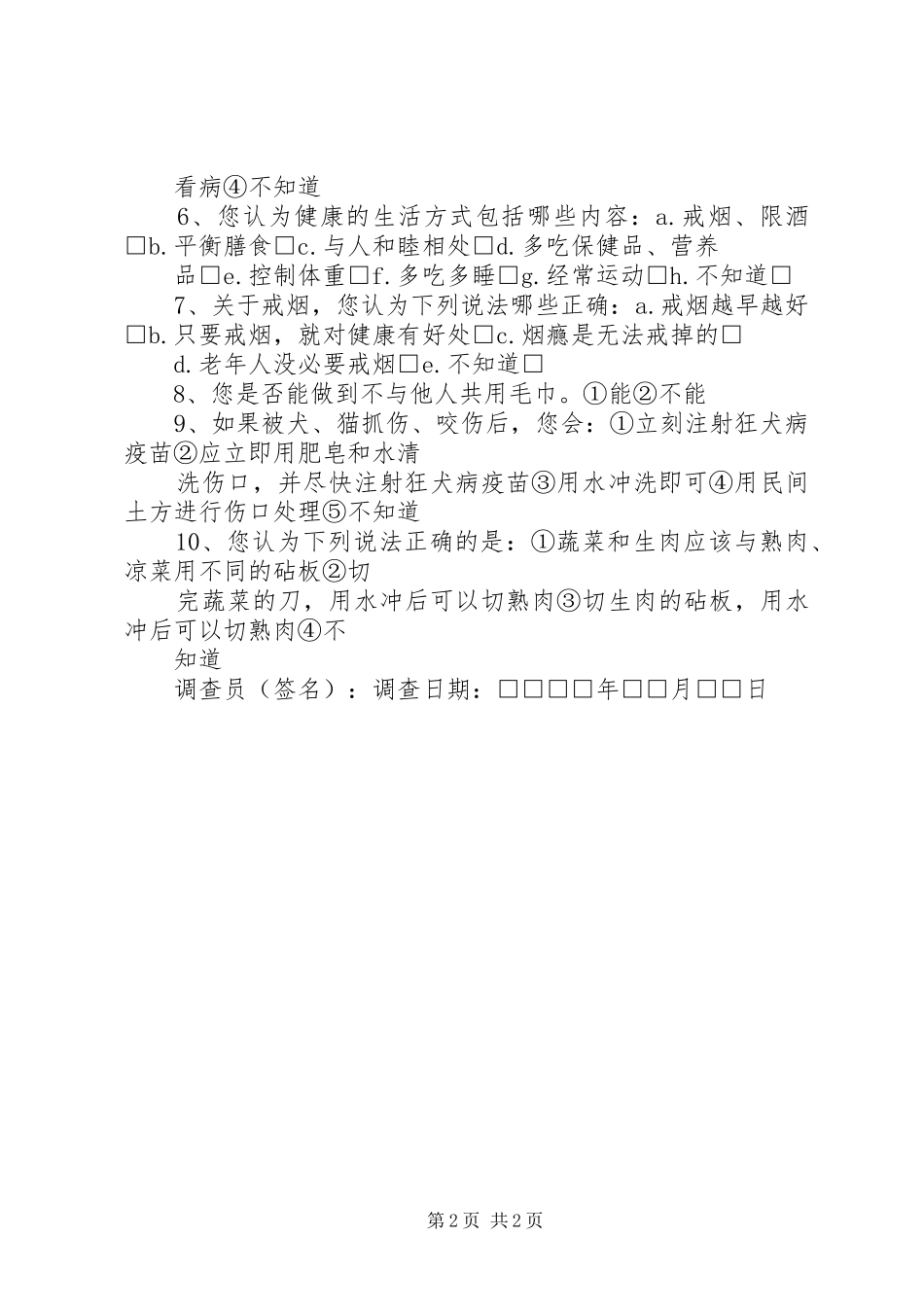 健康知识知晓率调查方案_第2页